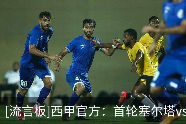 [流言板]西甲官方：首轮塞尔塔vs奥萨苏纳比赛因草坪病害延期